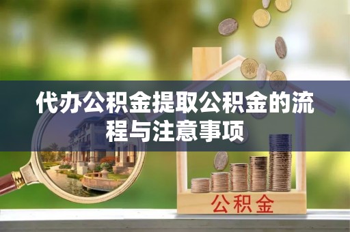 三门代办公积金提取公积金的流程与注意事项
