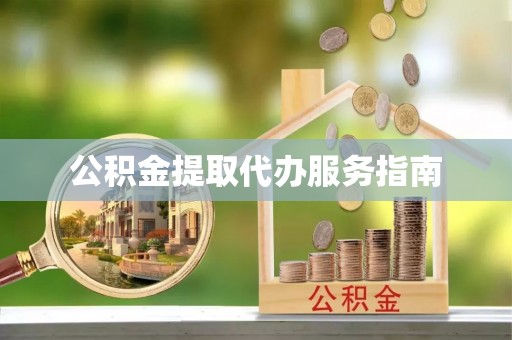 三门公积金提取代办服务指南