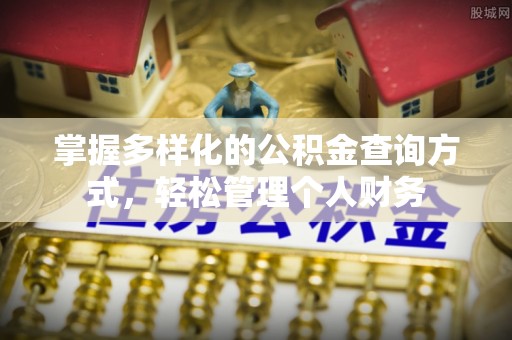 三门掌握多样化的公积金查询方式，轻松管理个人财务