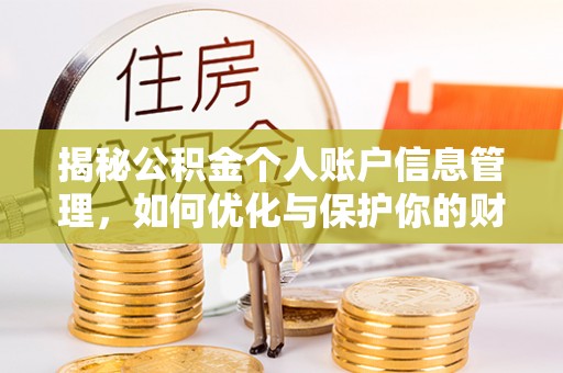 三门揭秘公积金个人账户信息管理，如何优化与保护你的财务安全