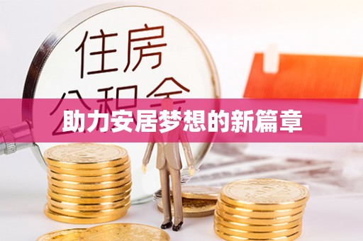 三门助力安居梦想的新篇章
