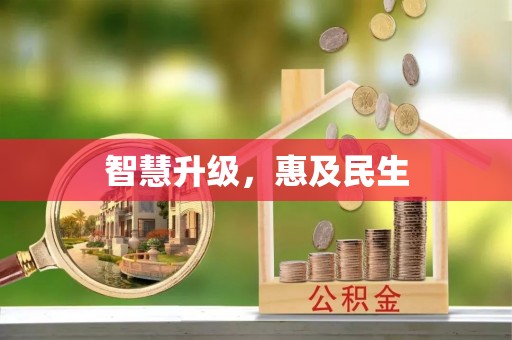 三门智慧升级，惠及民生