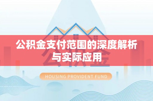 三门公积金支付范围的深度解析与实际应用