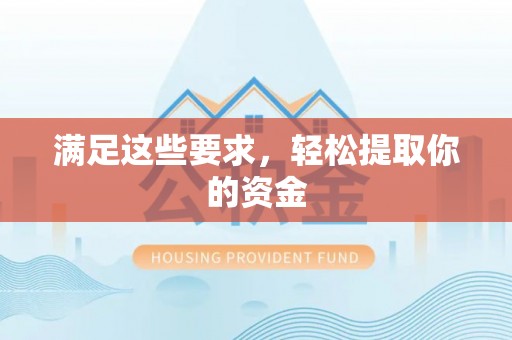 三门满足这些要求，轻松提取你的资金