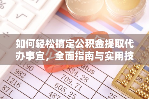 三门如何轻松搞定公积金提取代办事宜，全面指南与实用技巧