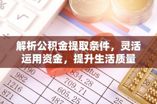 三门解析公积金提取条件，灵活运用资金，提升生活质量