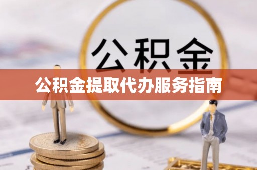 三门公积金提取代办服务指南