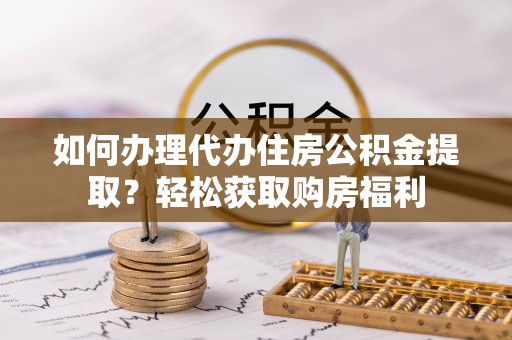 三门如何办理代办住房公积金提取？轻松获取购房福利