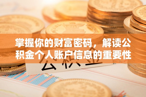 三门掌握你的财富密码，解读公积金个人账户信息的重要性