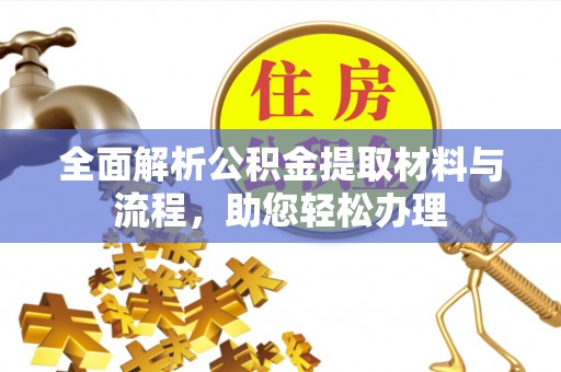 三门全面解析公积金提取材料与流程，助您轻松办理