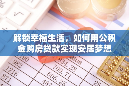 三门解锁幸福生活，如何用公积金购房贷款实现安居梦想