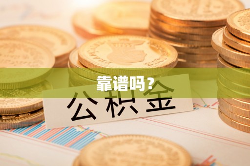 三门靠谱吗？