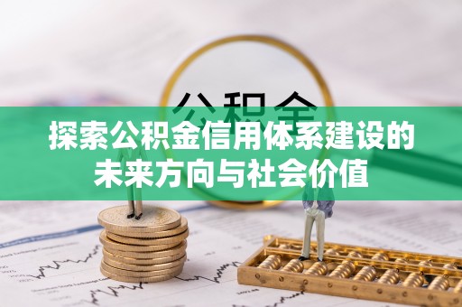 三门探索公积金信用体系建设的未来方向与社会价值