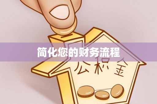 三门简化您的财务流程