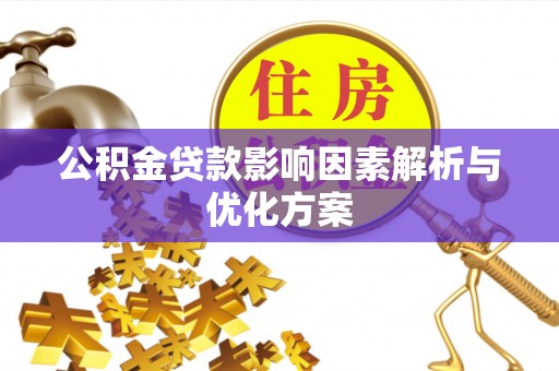 三门公积金贷款影响因素解析与优化方案