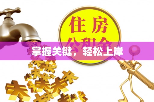 三门掌握关键，轻松上岸