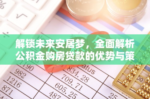 三门解锁未来安居梦，全面解析公积金购房贷款的优势与策略
