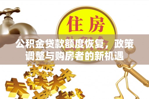 三门公积金贷款额度恢复，政策调整与购房者的新机遇