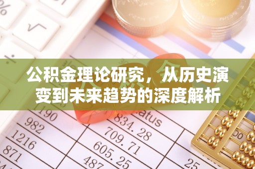 三门公积金理论研究，从历史演变到未来趋势的深度解析
