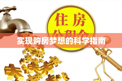 三门实现购房梦想的科学指南