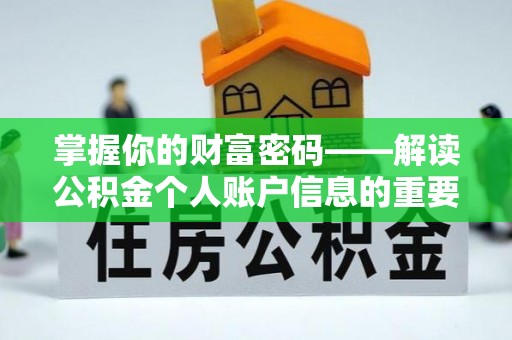 三门掌握你的财富密码——解读公积金个人账户信息的重要性