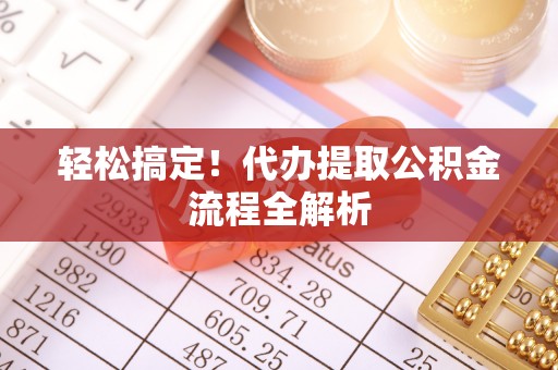 三门轻松搞定！代办提取公积金流程全解析