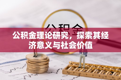 三门公积金理论研究，探索其经济意义与社会价值