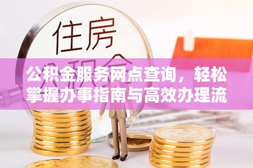 三门公积金服务网点查询，轻松掌握办事指南与高效办理流程