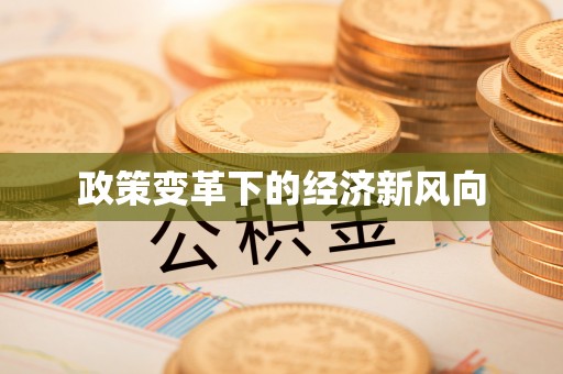 三门政策变革下的经济新风向