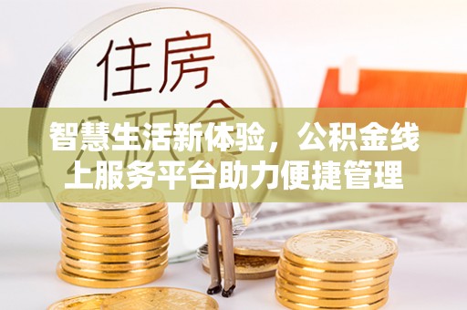 三门智慧生活新体验，公积金线上服务平台助力便捷管理