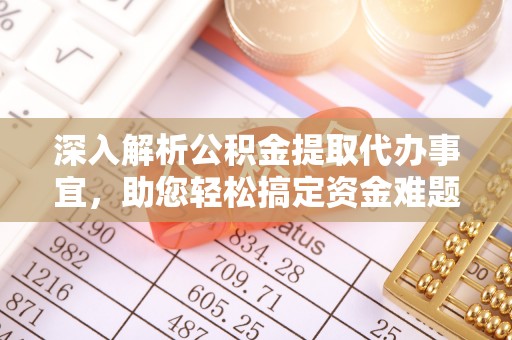 三门深入解析公积金提取代办事宜，助您轻松搞定资金难题