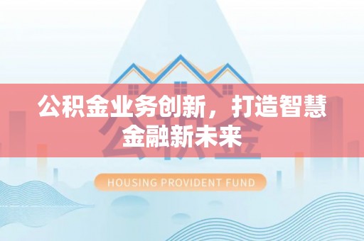 三门公积金业务创新，打造智慧金融新未来