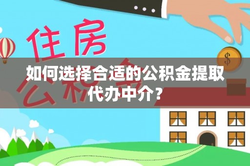 三门如何选择合适的公积金提取代办中介？