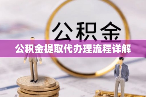 三门公积金提取代办理流程详解