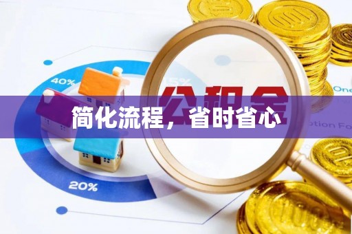 三门简化流程，省时省心