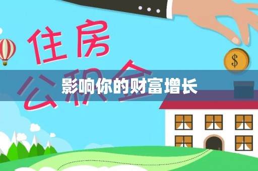 三门影响你的财富增长