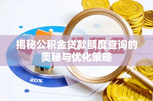三门揭秘公积金贷款额度查询的奥秘与优化策略