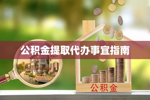 三门公积金提取代办事宜指南
