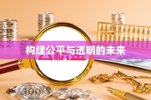 三门构建公平与透明的未来