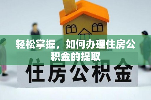 三门轻松掌握，如何办理住房公积金的提取