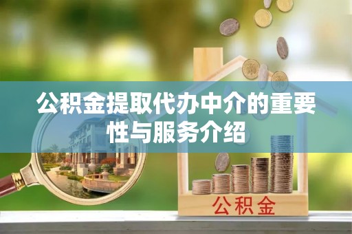 三门公积金提取代办中介的重要性与服务介绍