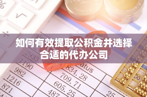 三门如何有效提取公积金并选择合适的代办公司
