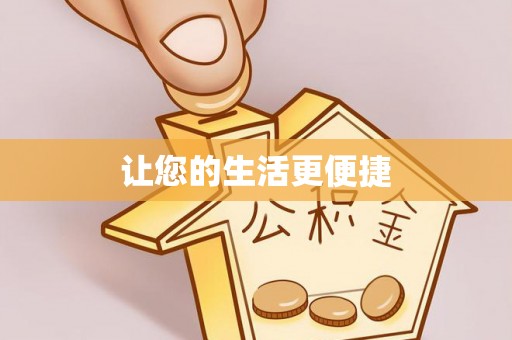 三门让您的生活更便捷