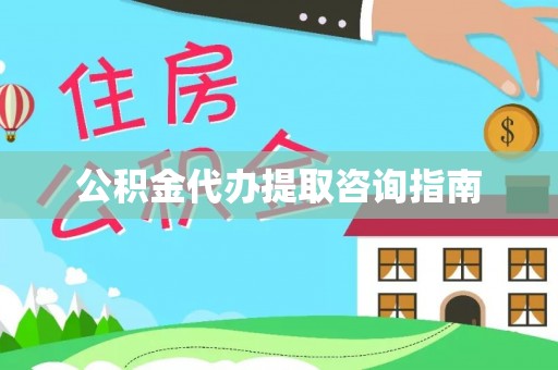 三门公积金代办提取咨询指南