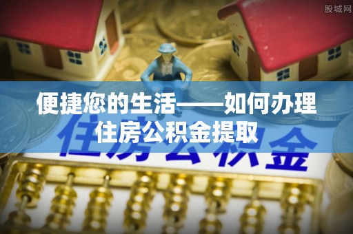 三门便捷您的生活——如何办理住房公积金提取