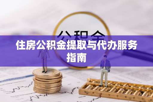 三门住房公积金提取与代办服务指南