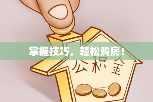 三门掌握技巧，轻松购房！