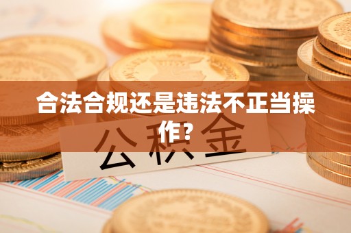 三门合法合规还是违法不正当操作？