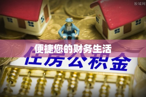 三门便捷您的财务生活
