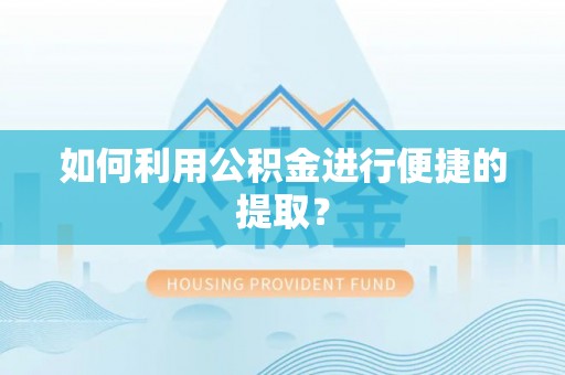 三门如何利用公积金进行便捷的提取？